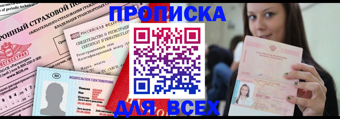 прописка 2025 в Котласе
